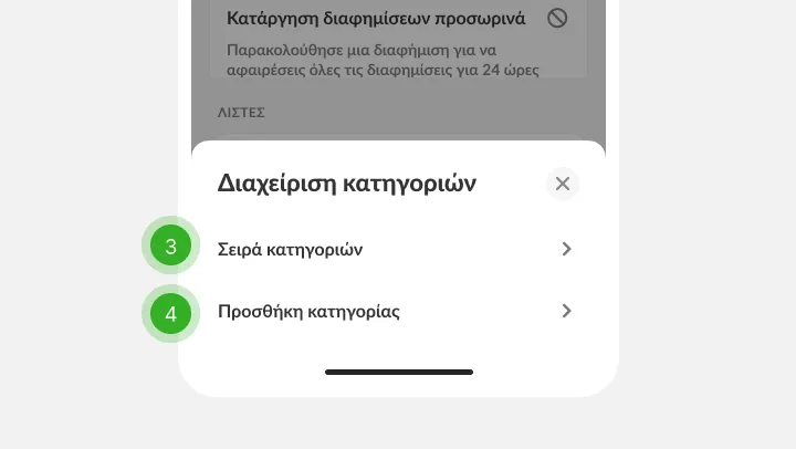 Πάνελ κατηγοριών με επιλογές σειράς και προσθήκης, σημειωμένες ως βήματα 3 και 4