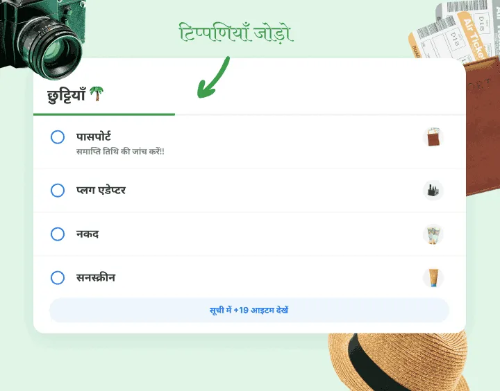 छुट्टियों की पैकिंग सूची में पासपोर्ट, प्लग एडेप्टर, नकद और सनस्क्रीन