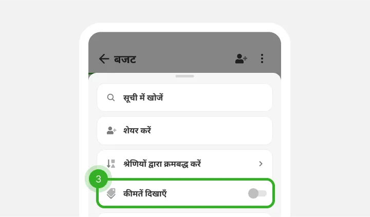 सूची मेनू में खोज, शेयर और क्रम के विकल्प, और कीमतों का स्विच अभी बंद