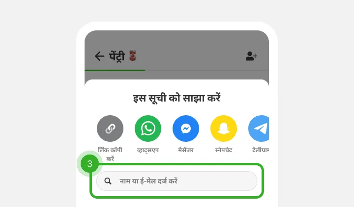 शेयर मेनू में मैसेजिंग ऐप आइकन और नाम या ईमेल खोजने का फ़ील्ड