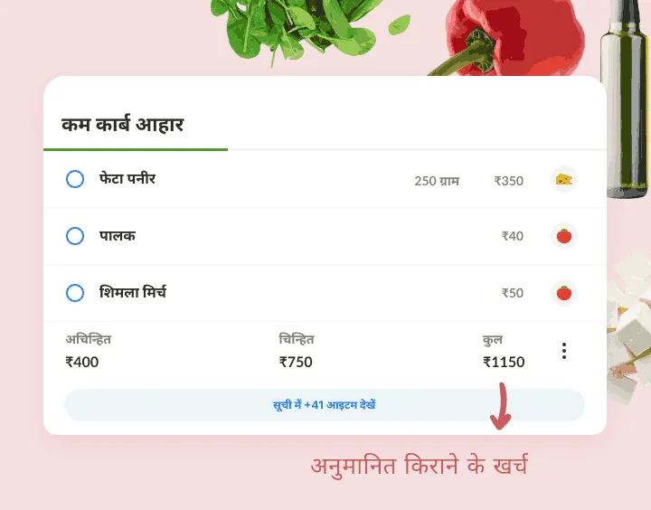 कम कार्ब सूची में फेटा पनीर, पालक और शिमला मिर्च, कीमतें और अनुमानित कुल