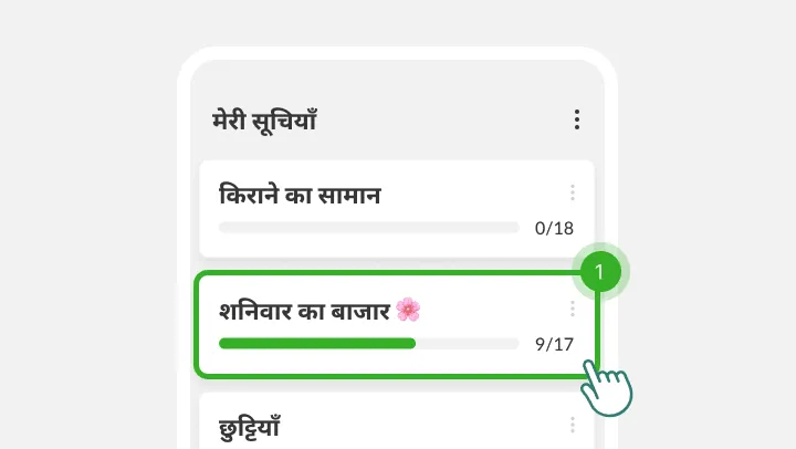 मेरी सूचियाँ स्क्रीन, टैप करती उंगली के नीचे शनिवार का बाजार सूची हाइलाइट
