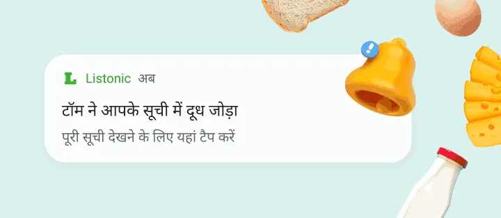 फ़ोन पर सूचना कि घर के एक सदस्य ने सूची में दूध जोड़ा