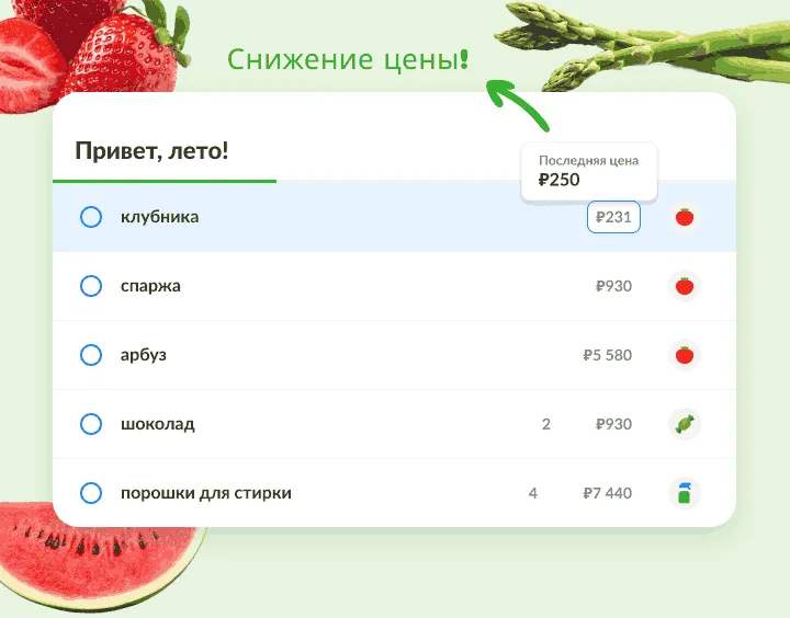Летний список, где у клубники цена ниже последней записанной