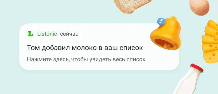 Уведомление на телефоне: член семьи добавил молоко в список