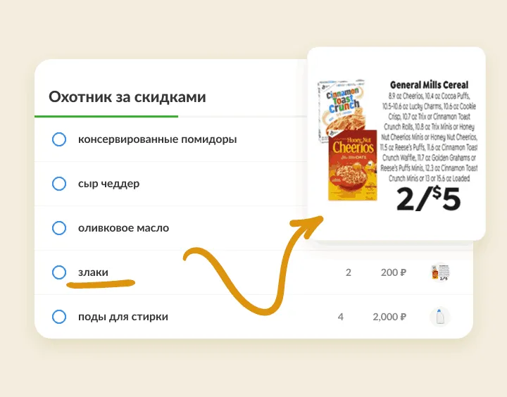 Злаки в списке скидок со ссылкой на вырезку из листовки с акцией на хлопья
